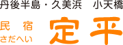 民宿 定平