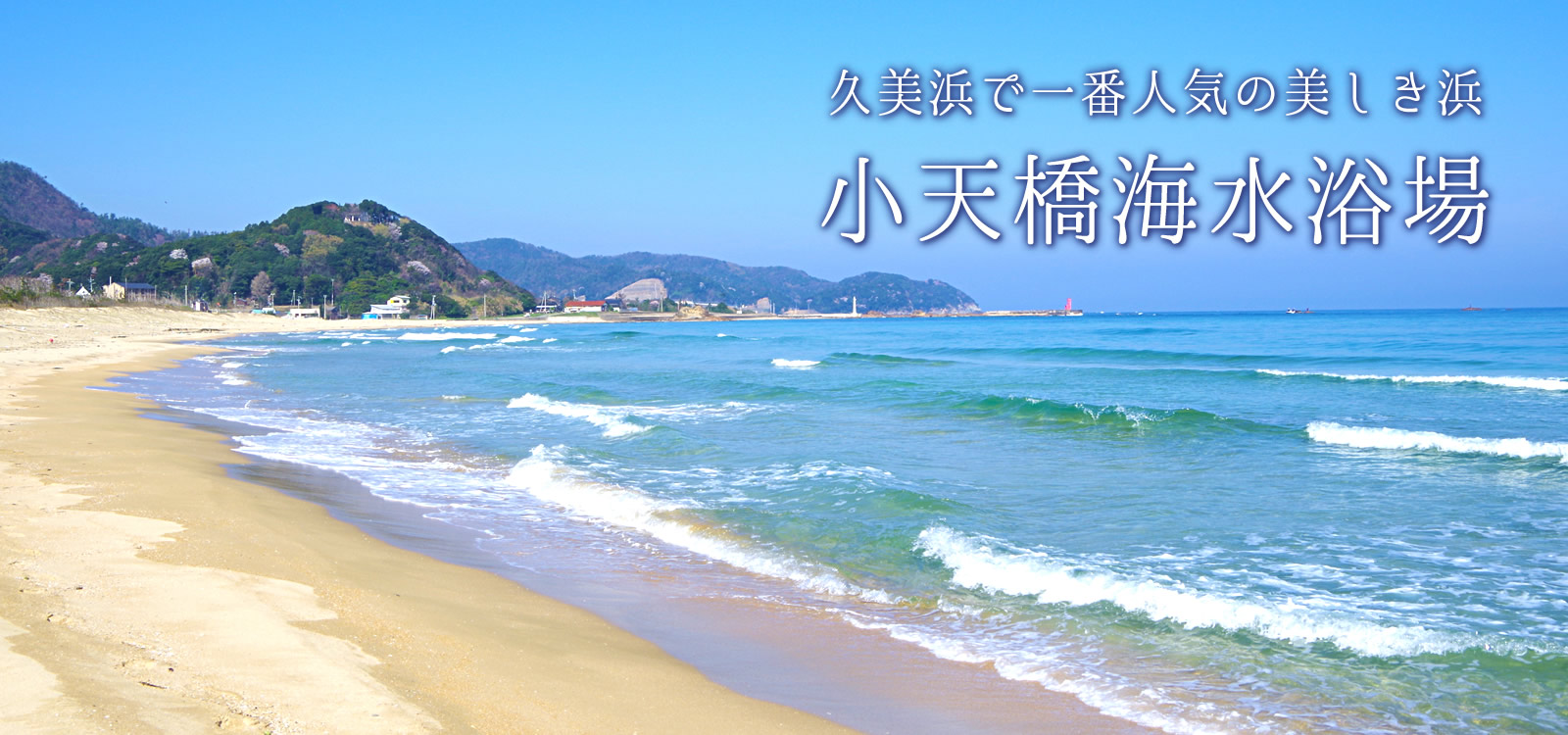 久美浜で一番人気の美しき浜　小天橋海水浴場