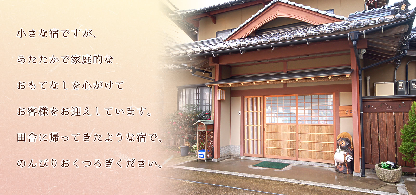 小さな宿ですが、あたたかで家庭的なおもてなしを心がけてお客様をお迎えしています。田舎に帰ってきたような宿で、のんびりおくつろぎください。 