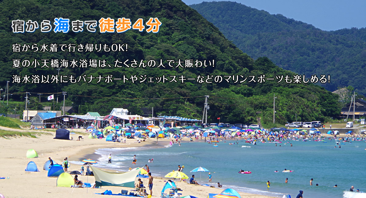 宿から海まで徒歩4分。宿から水着で行き帰りもOK！夏の小天橋海水浴場は、たくさんの人で大賑わい!